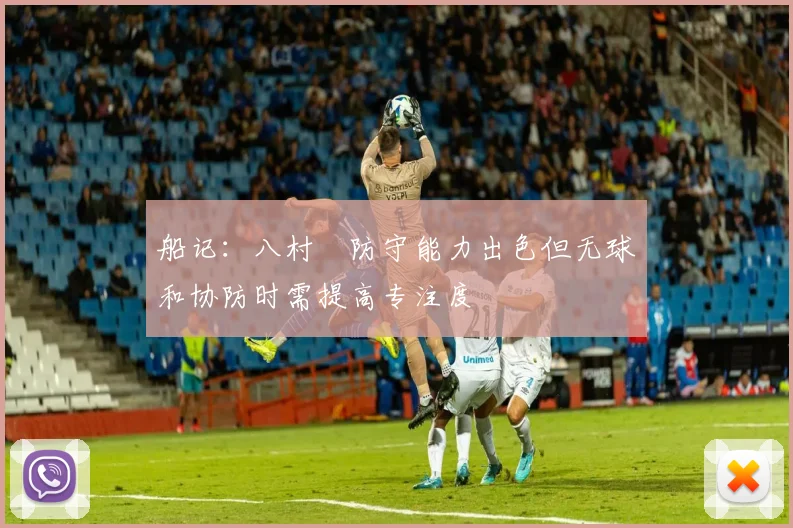 船记：八村塁防守能力出色但无球和协防时需提高专注度