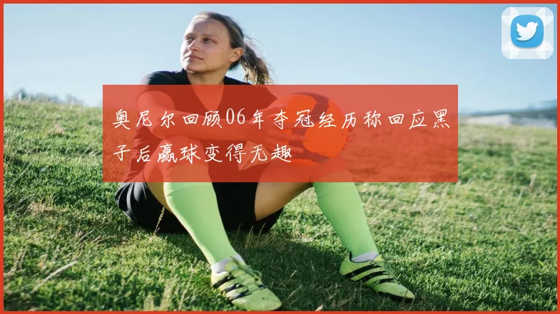 奥尼尔回顾06年夺冠经历称回应黑子后赢球变得无趣