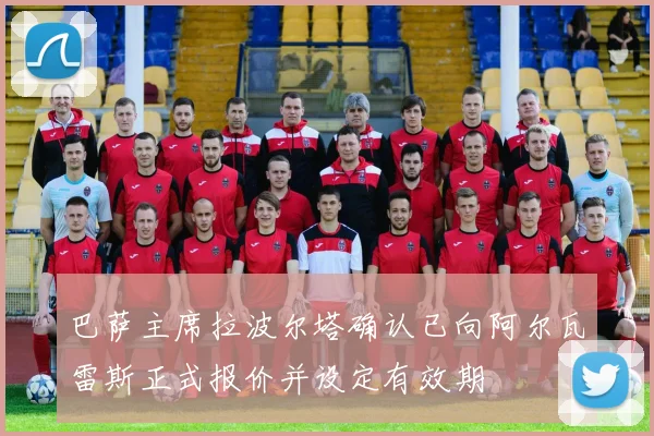 巴萨主席拉波尔塔确认已向阿尔瓦雷斯正式报价并设定有效期